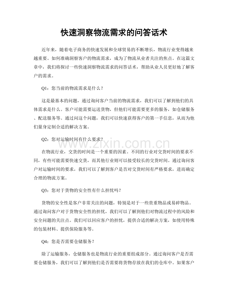 快速洞察物流需求的问答话术.docx_第1页