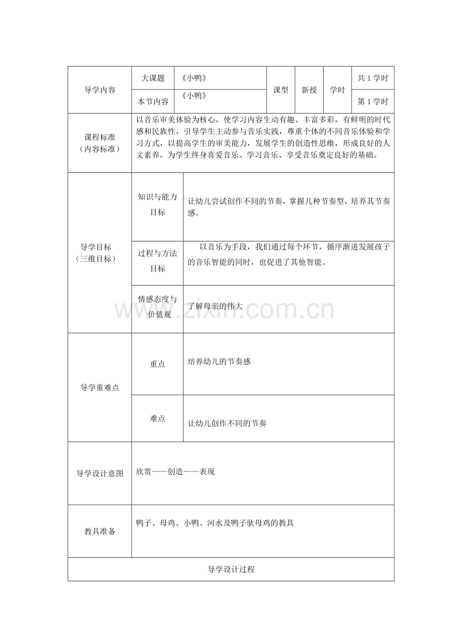 人教版小学一年级音乐教案(表格式有三维目标).doc_第1页