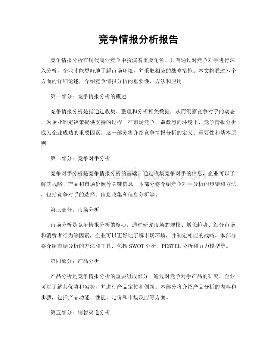 竞争情报分析报告.docx_第1页