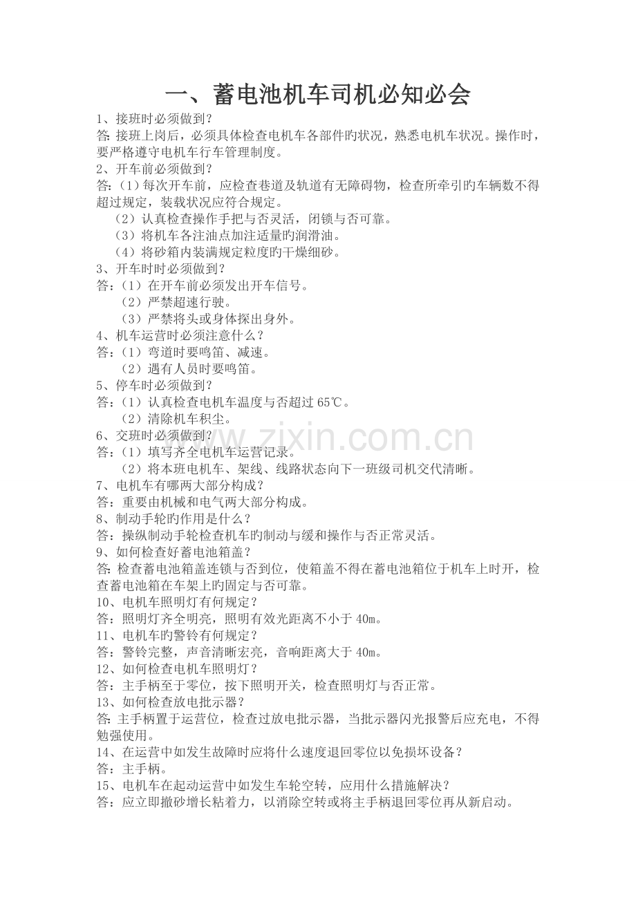 电瓶车调车员培训安全资料.doc_第1页