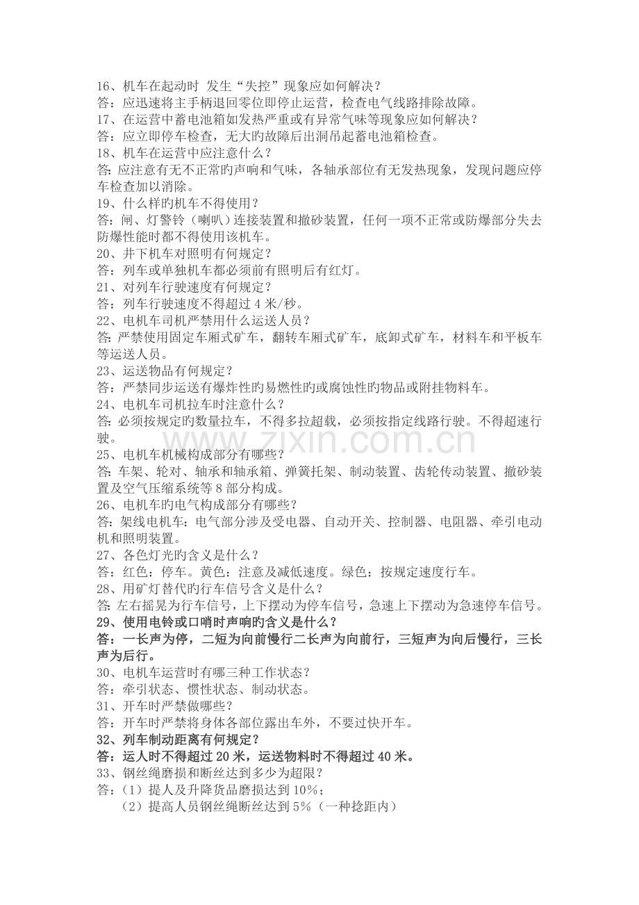 电瓶车调车员培训安全资料.doc_第2页
