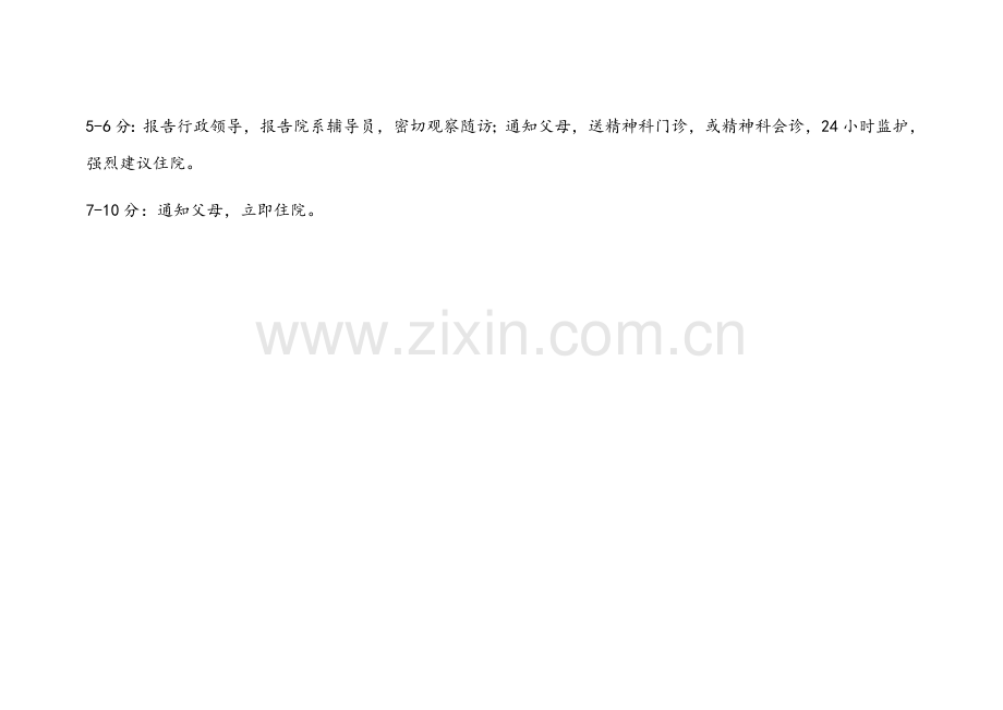 自杀自伤评估表.doc_第2页