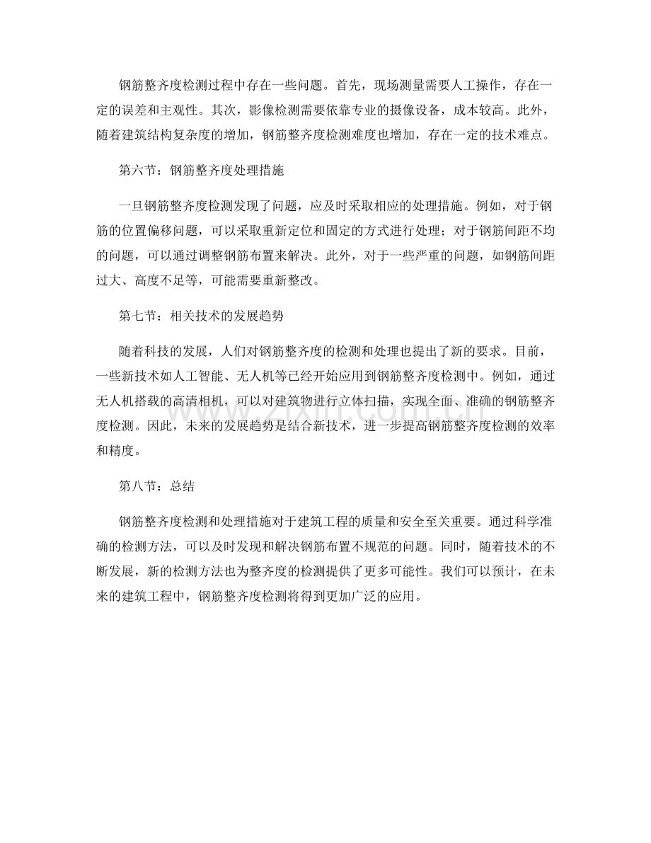 钢筋整齐度检测与处理措施.docx_第2页