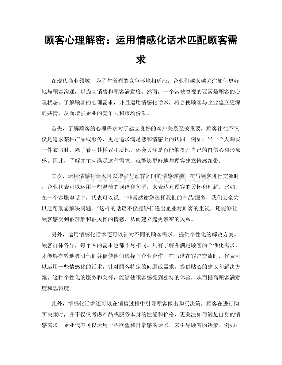 顾客心理解密：运用情感化话术匹配顾客需求.docx_第1页