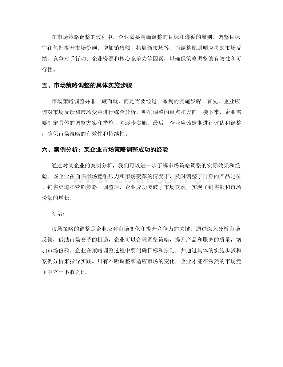 市场策略调整报告：市场反馈和市场变革策略调整.docx_第2页