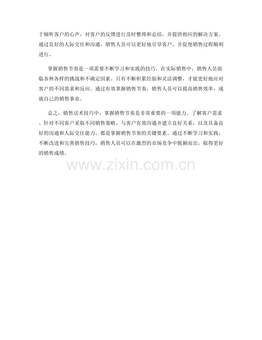 销售话术技巧：有效掌握销售节奏.docx_第2页