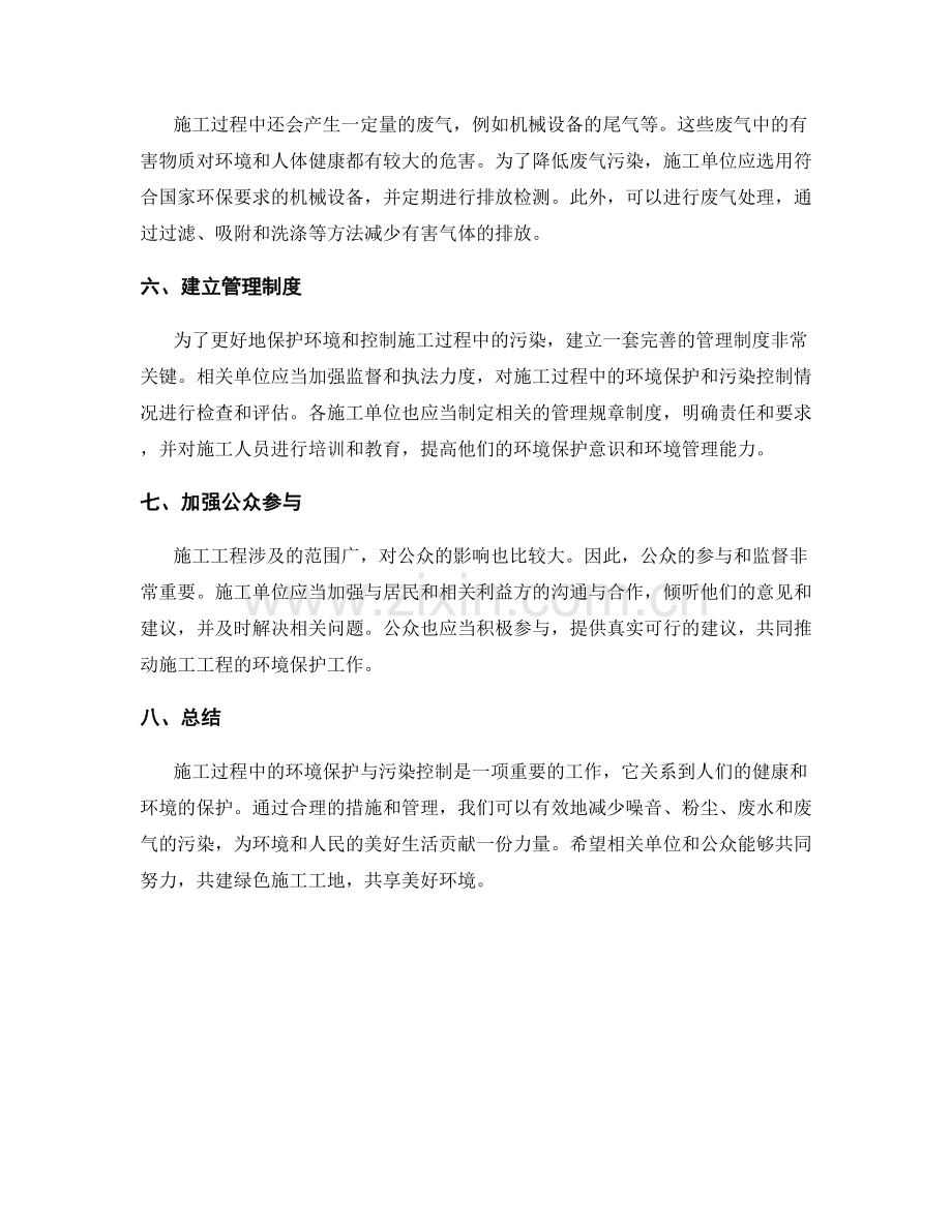 施工过程中的环境保护与污染控制.docx_第2页