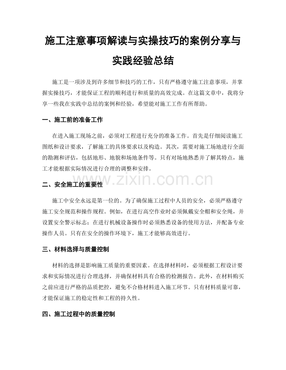 施工注意事项解读与实操技巧的案例分享与实践经验总结.docx_第1页