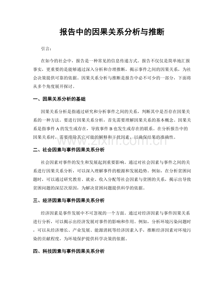 报告中的因果关系分析与推断.docx_第1页