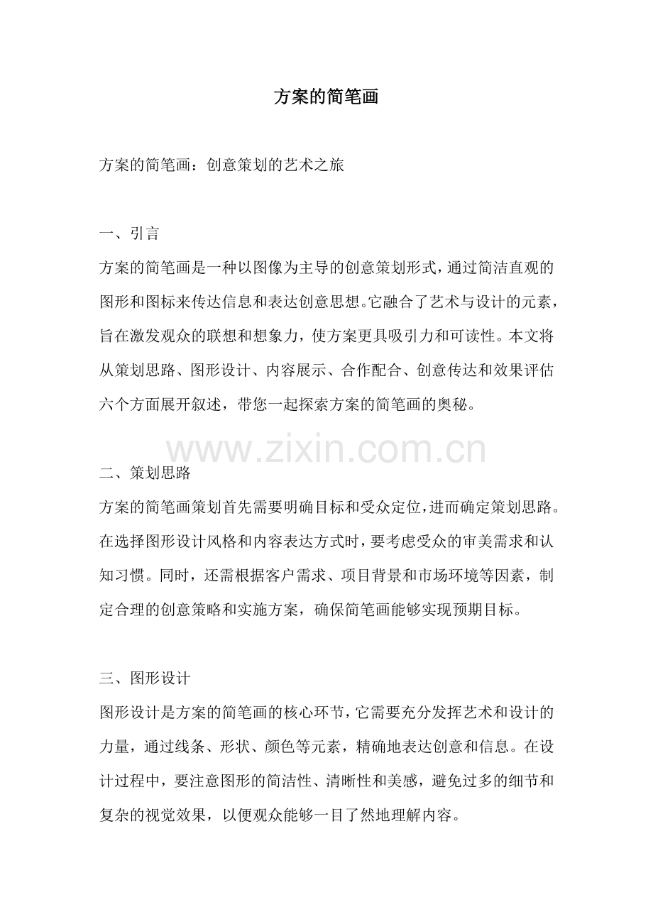 方案的简笔画.docx_第1页