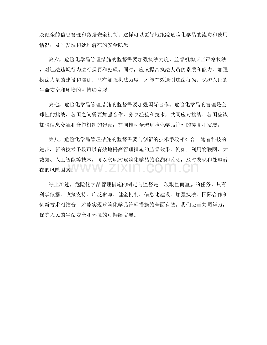 危险化学品管理措施的制定与监督.docx_第2页