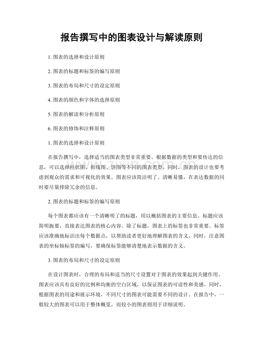 报告撰写中的图表设计与解读原则.docx_第1页