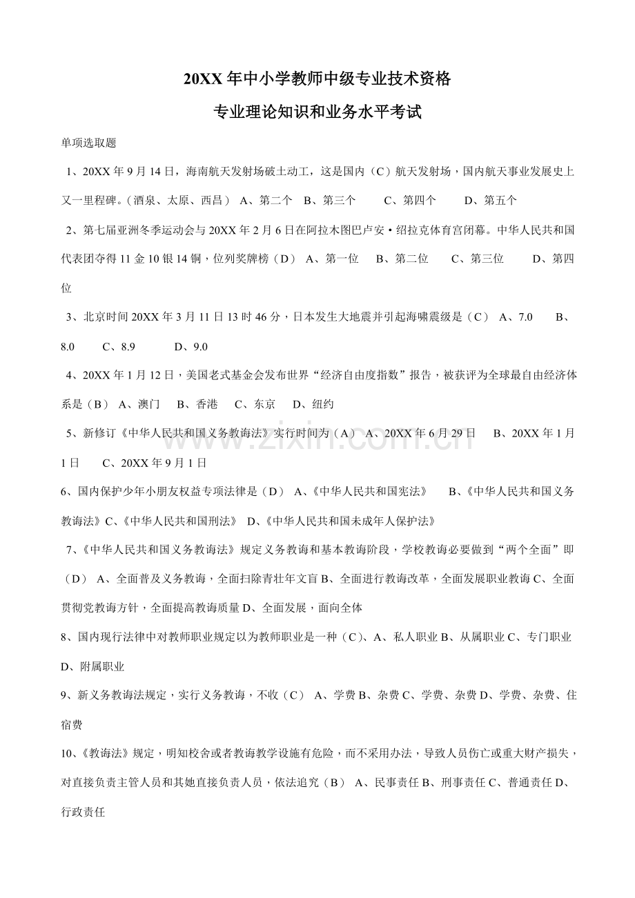 2021年中小学教师中级职称考试试题.doc_第1页