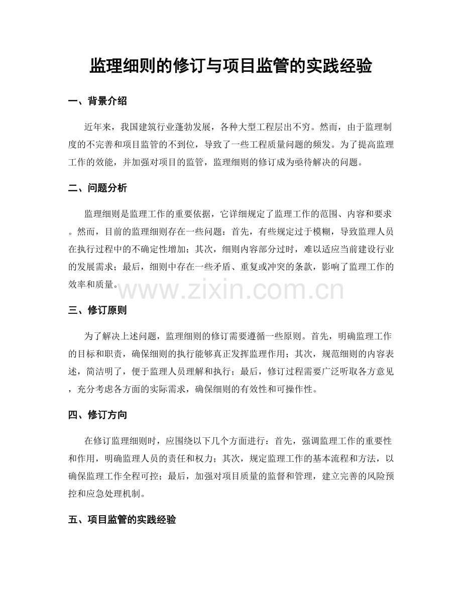 监理细则的修订与项目监管的实践经验.docx_第1页