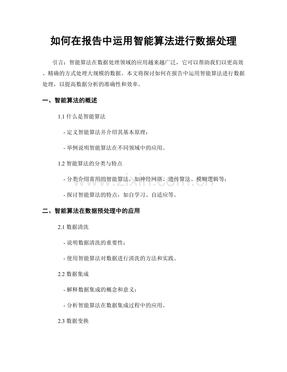 如何在报告中运用智能算法进行数据处理.docx_第1页