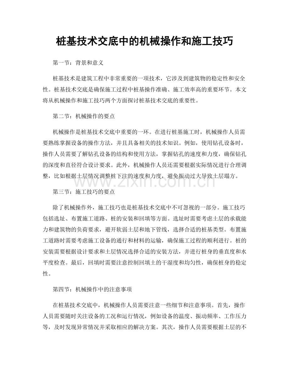 桩基技术交底中的机械操作和施工技巧.docx_第1页