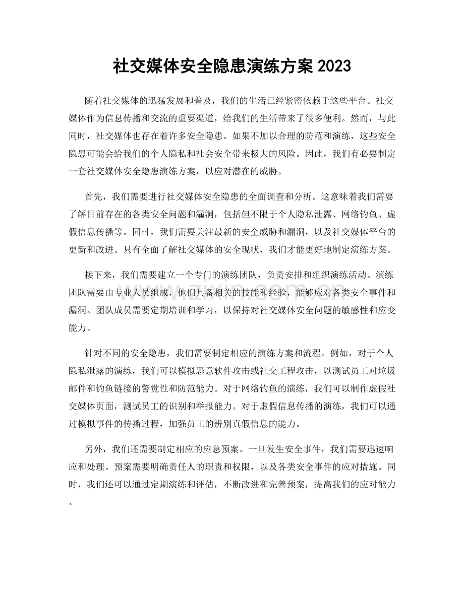 社交媒体安全隐患演练方案2023.docx_第1页