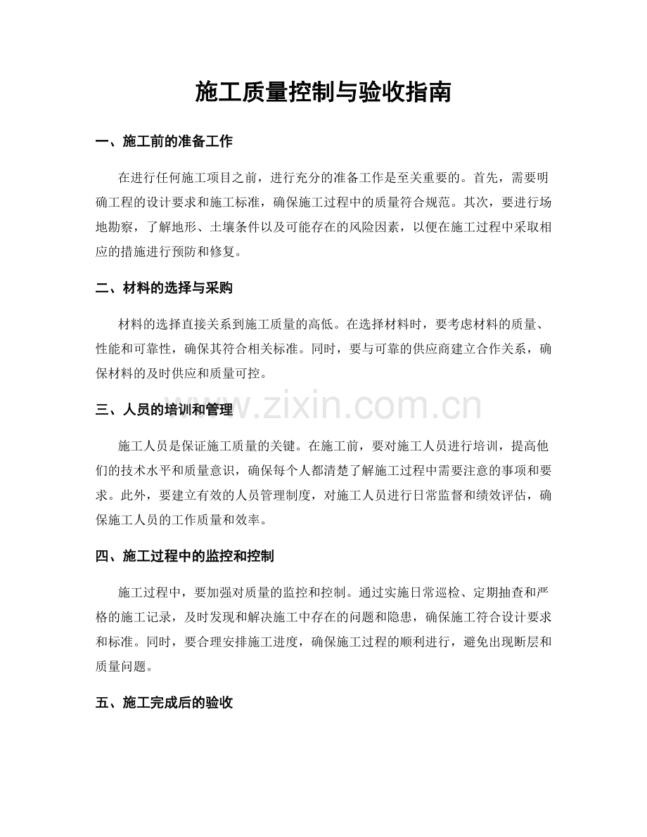 施工质量控制与验收指南.docx_第1页