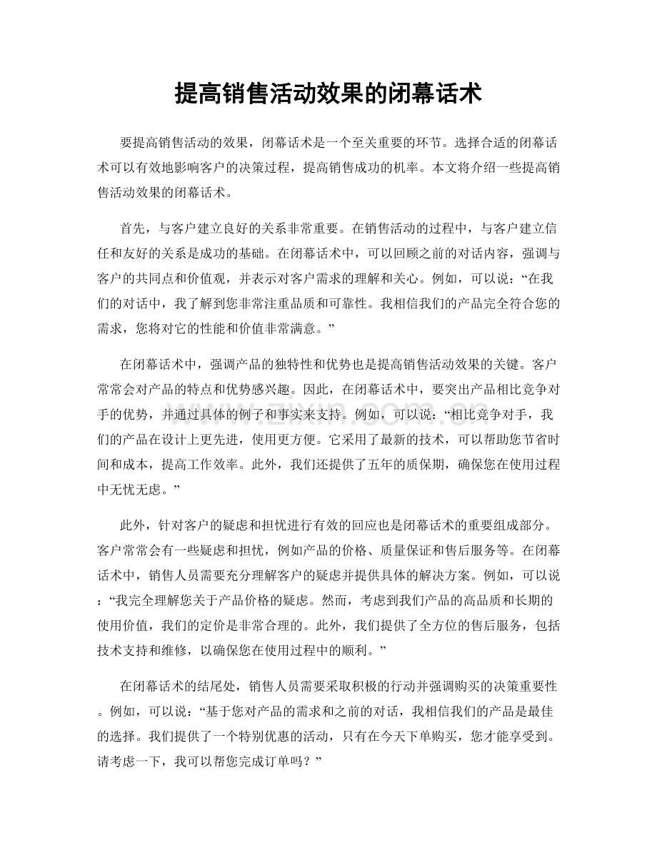 提高销售活动效果的闭幕话术.docx_第1页
