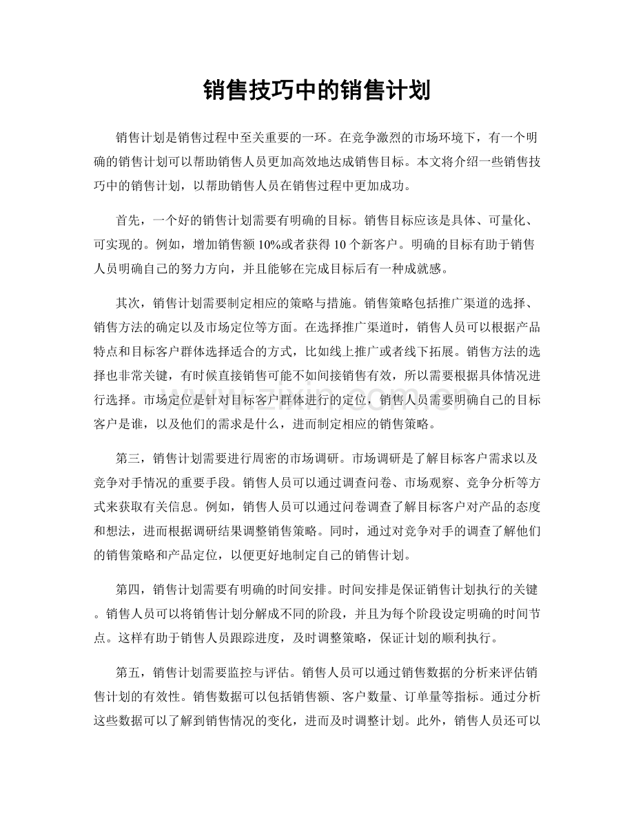 销售技巧中的销售计划.docx_第1页