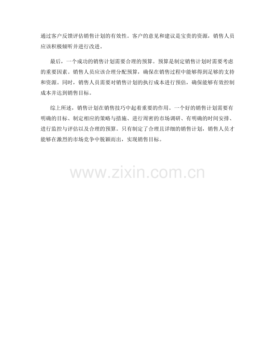 销售技巧中的销售计划.docx_第2页