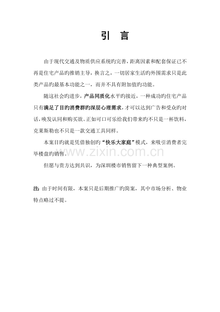西海湾花园策划.doc_第2页
