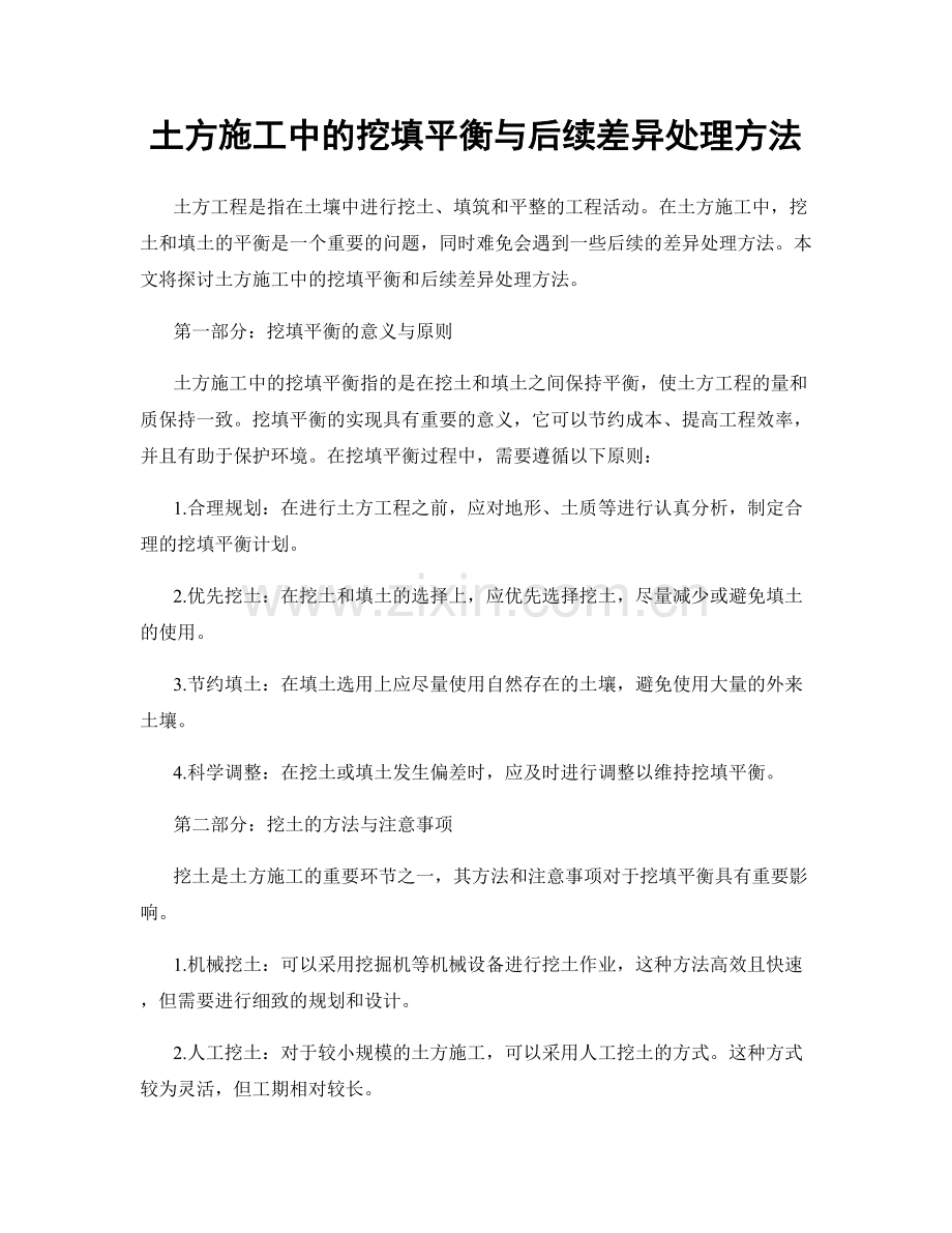 土方施工中的挖填平衡与后续差异处理方法.docx_第1页