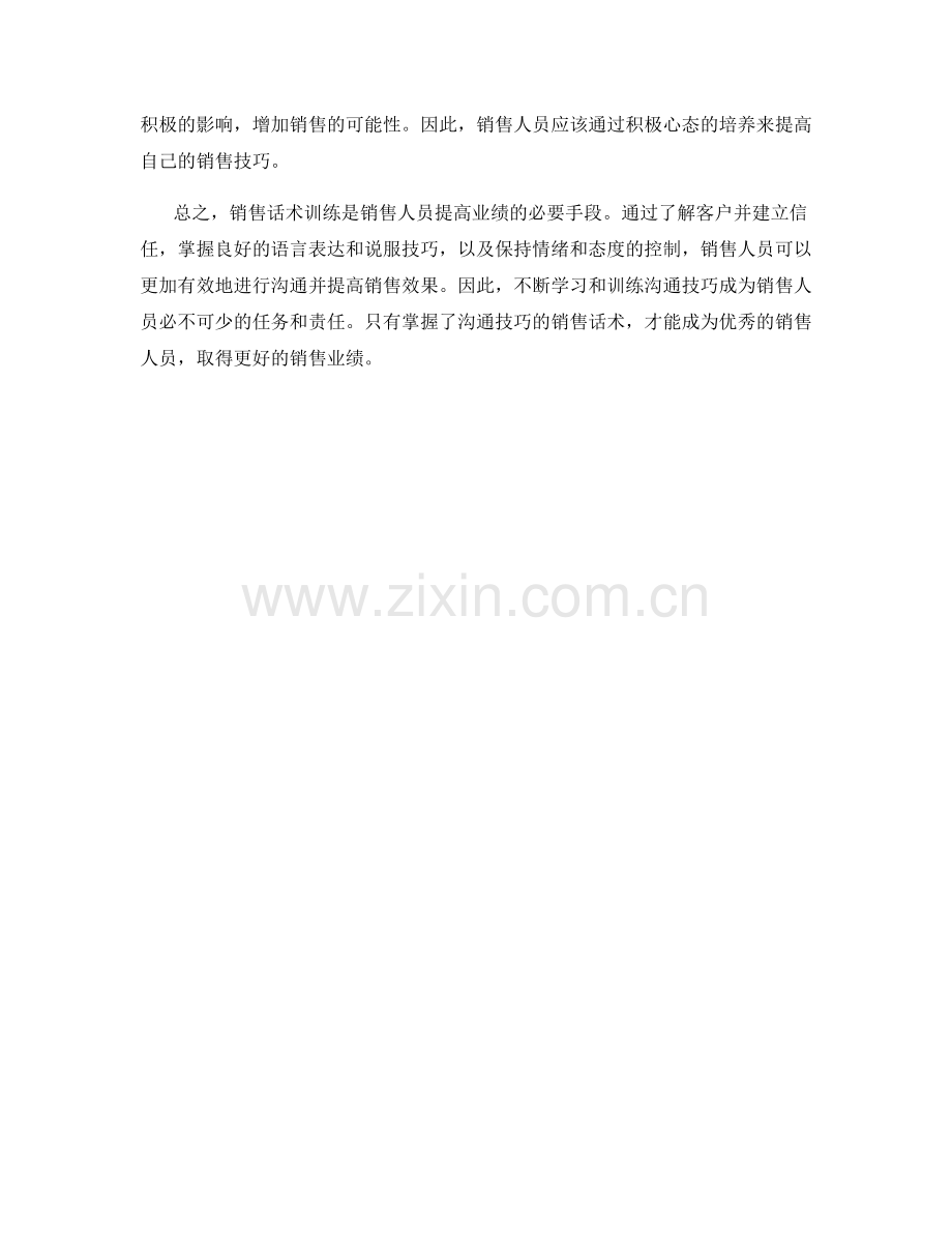 掌握沟通技巧的销售话术训练.docx_第2页