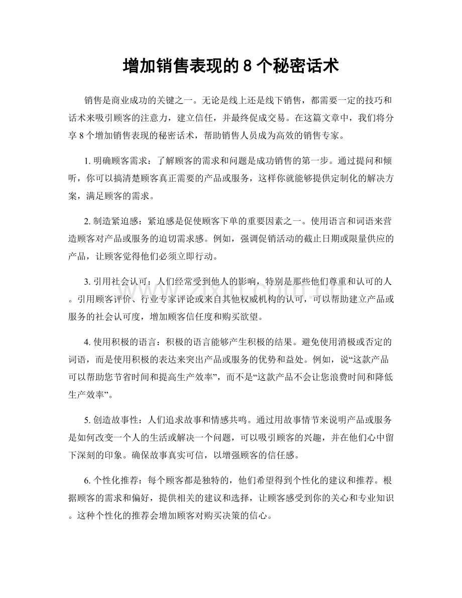 增加销售表现的8个秘密话术.docx_第1页
