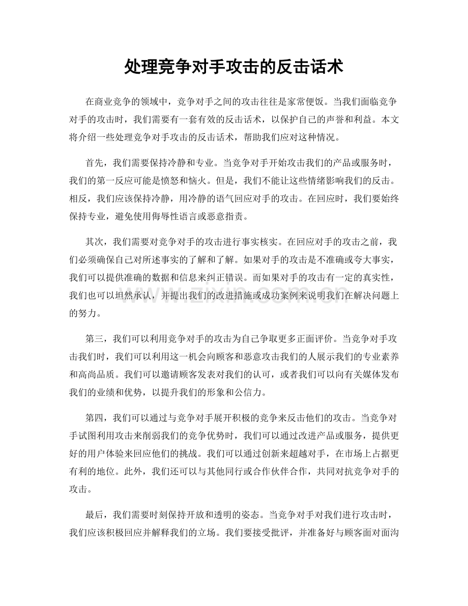 处理竞争对手攻击的反击话术.docx_第1页