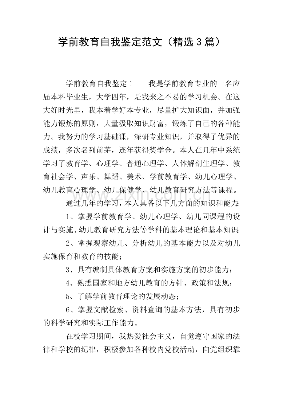 学前教育自我鉴定范文(3篇).doc_第1页
