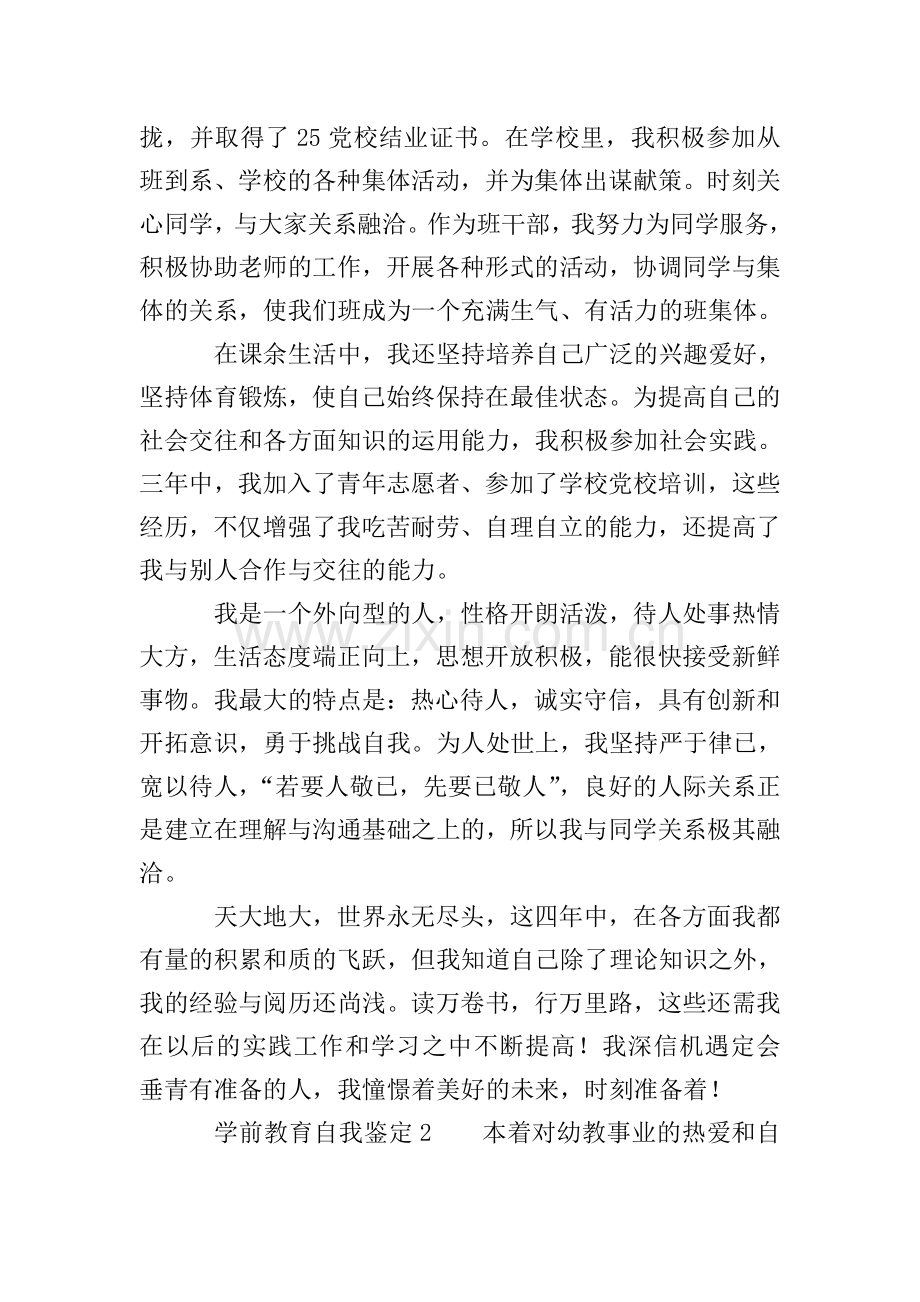 学前教育自我鉴定范文(3篇).doc_第2页