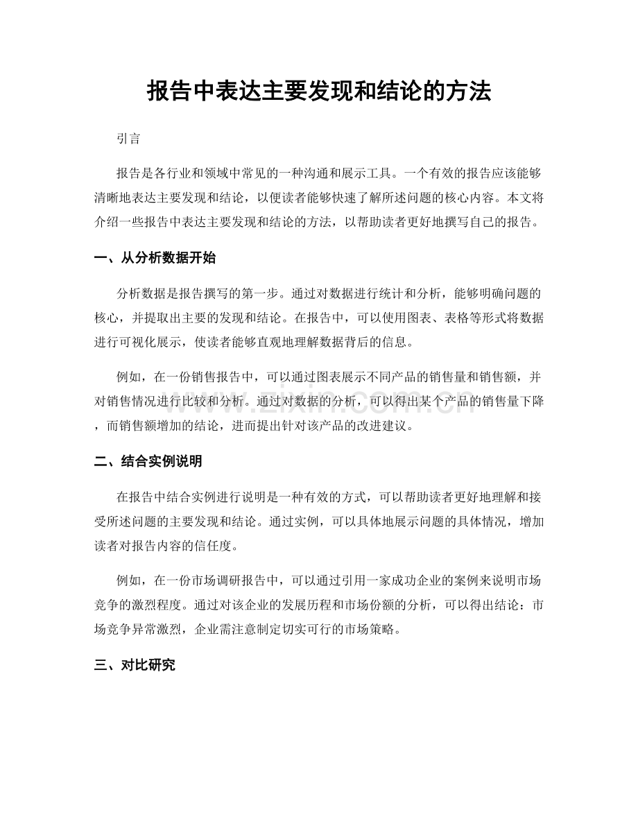 报告中表达主要发现和结论的方法.docx_第1页