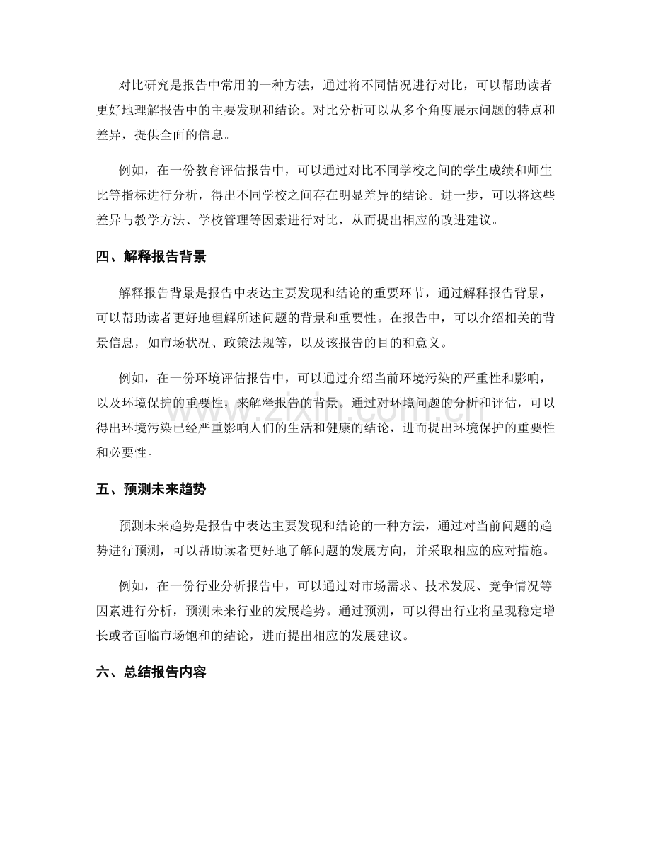 报告中表达主要发现和结论的方法.docx_第2页
