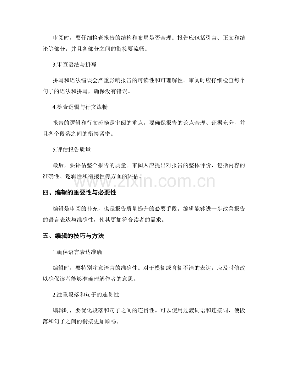 审阅与编辑：报告质量提升的有效手段.docx_第2页