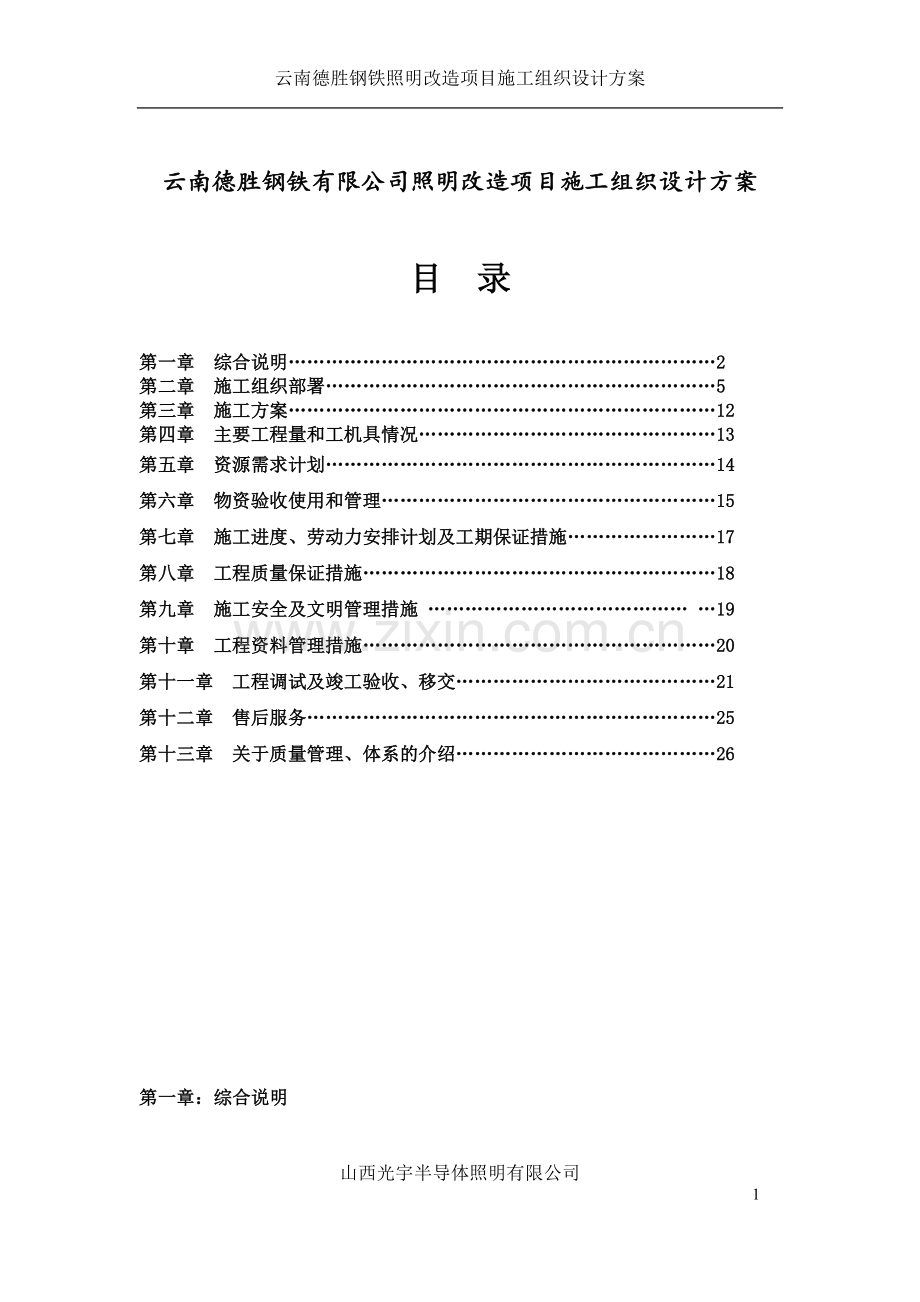 钢铁照明改造项目施工组织方案.doc_第1页