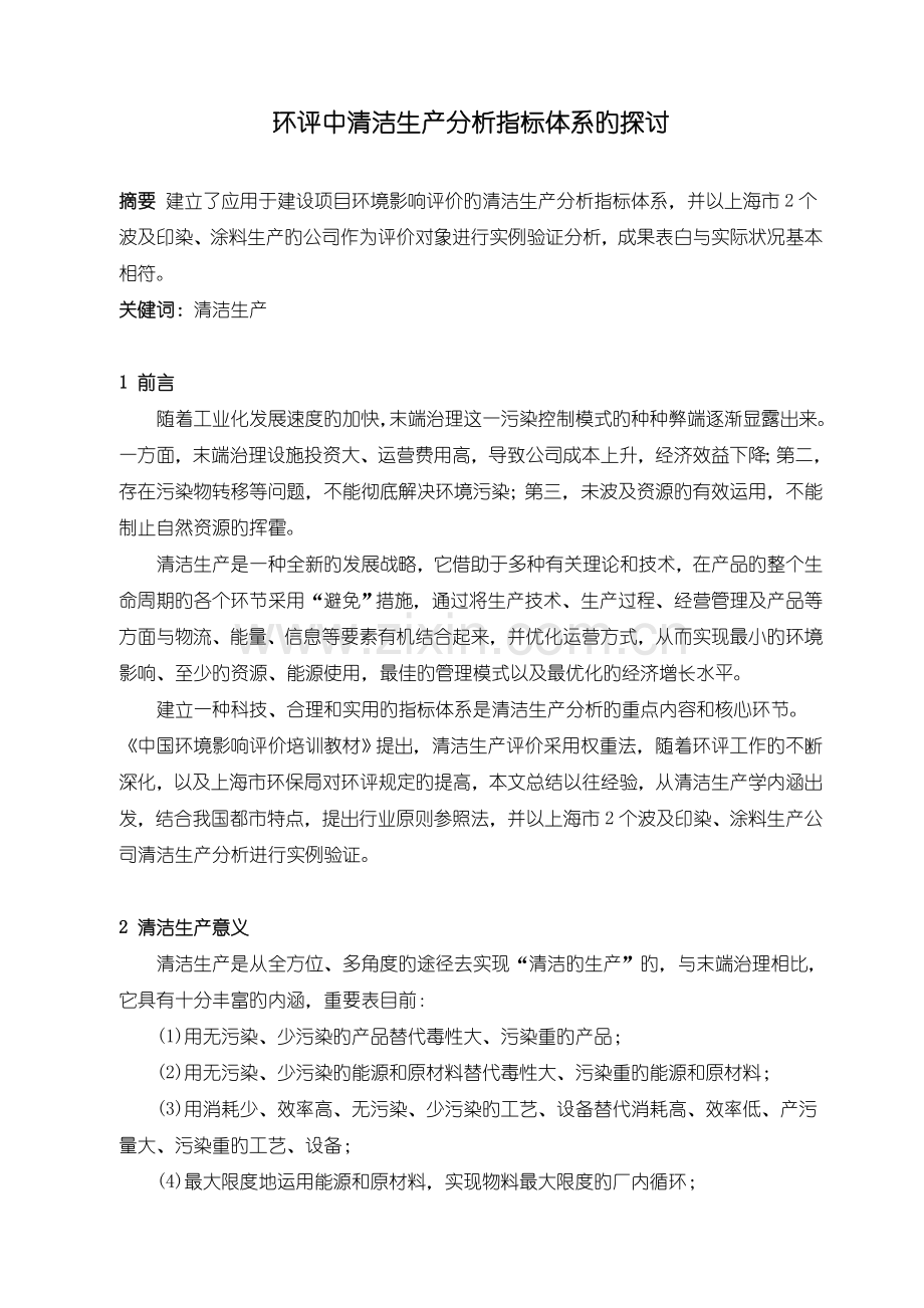 环评中清洁生产分析指标体系的探讨.doc_第1页