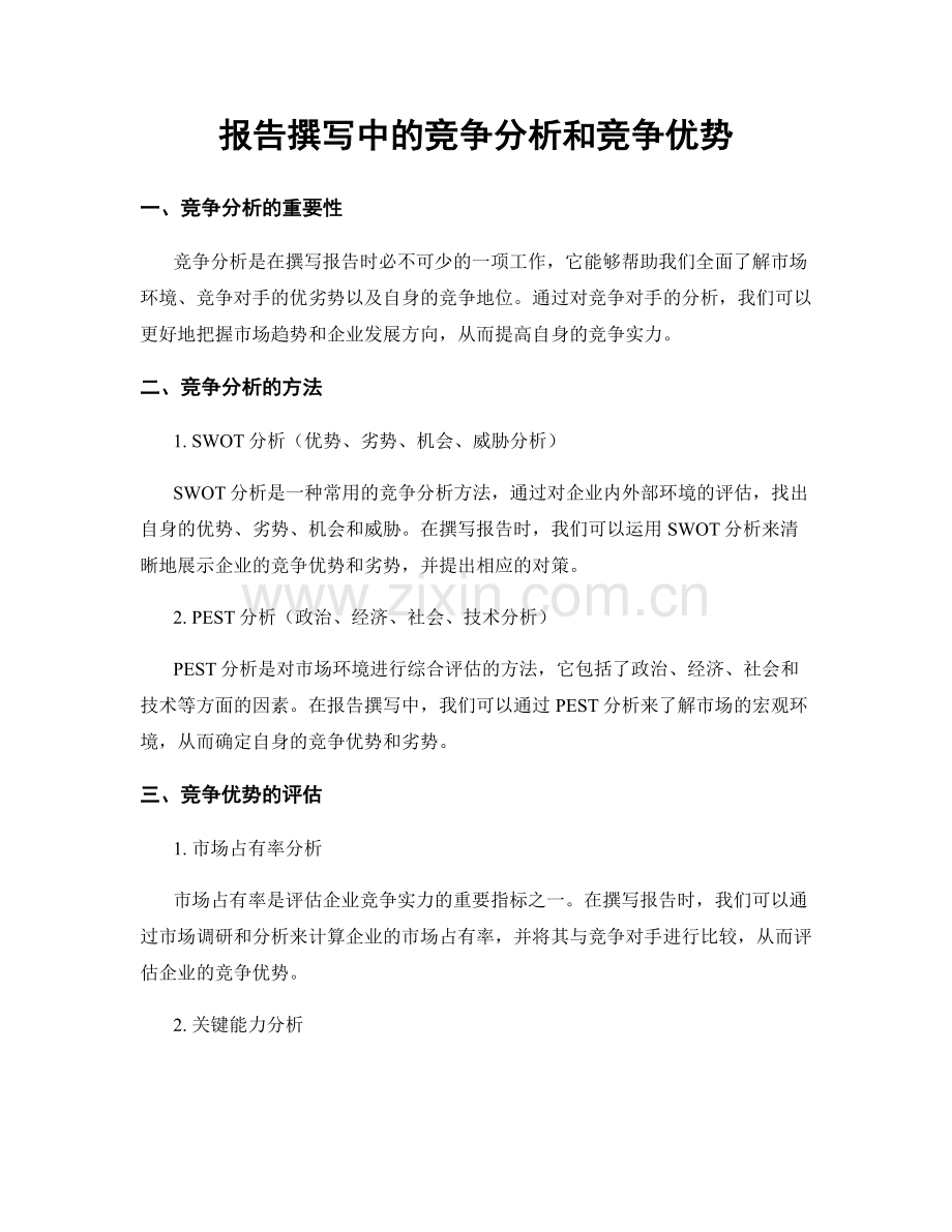 报告撰写中的竞争分析和竞争优势.docx_第1页