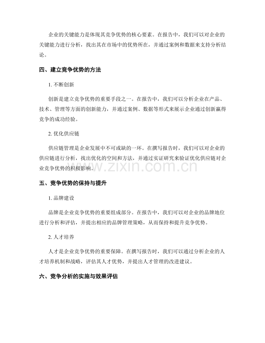报告撰写中的竞争分析和竞争优势.docx_第2页