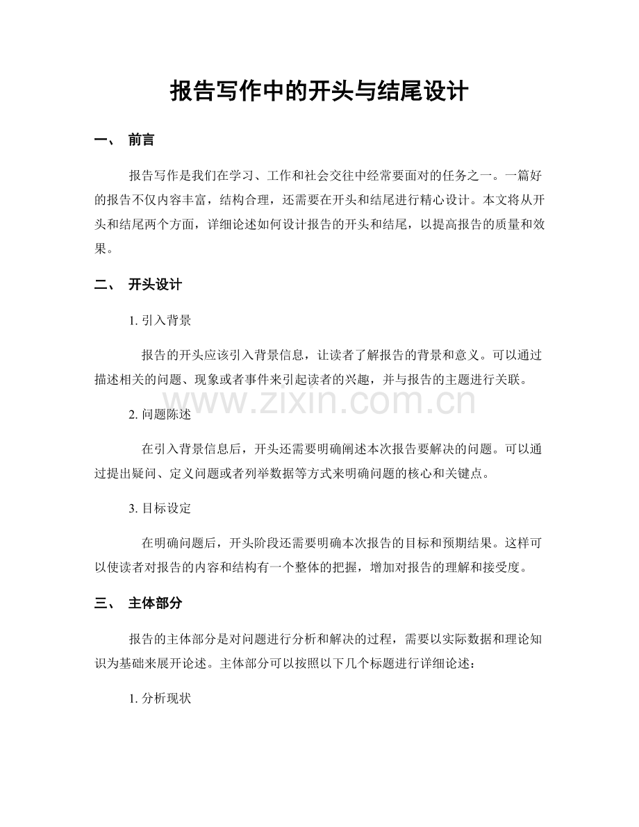 报告写作中的开头与结尾设计.docx_第1页