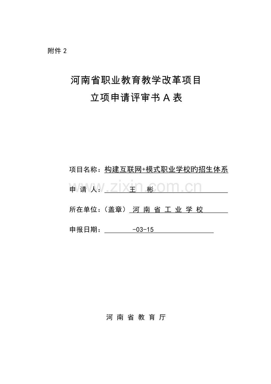 构建互联网模式职业学校的招生体系立项报告.docx_第1页