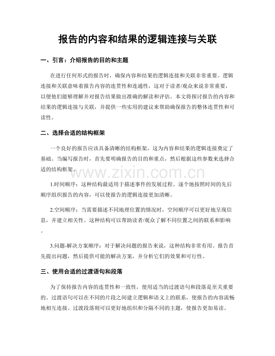 报告的内容和结果的逻辑连接与关联.docx_第1页