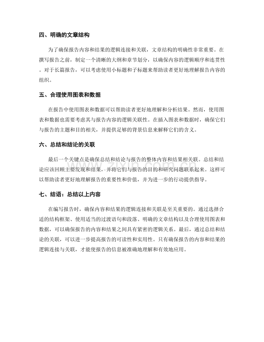 报告的内容和结果的逻辑连接与关联.docx_第2页