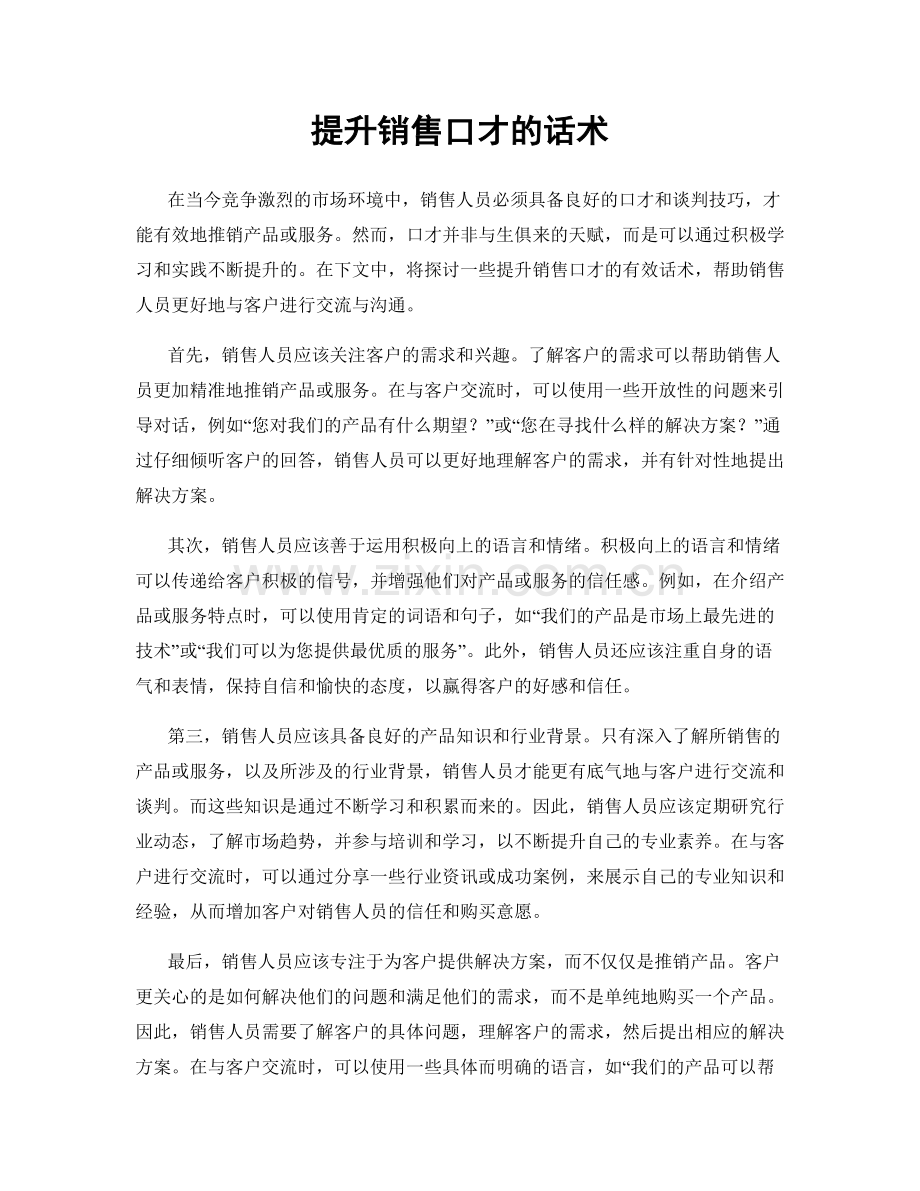 提升销售口才的话术.docx_第1页