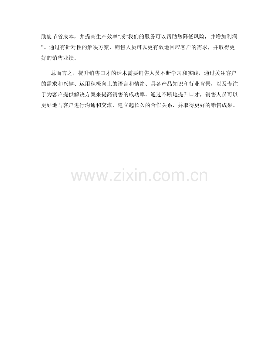 提升销售口才的话术.docx_第2页