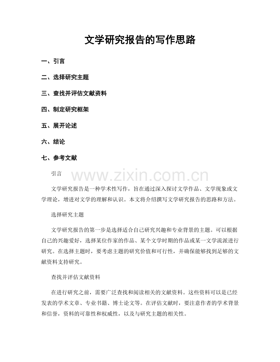 文学研究报告的写作思路.docx_第1页