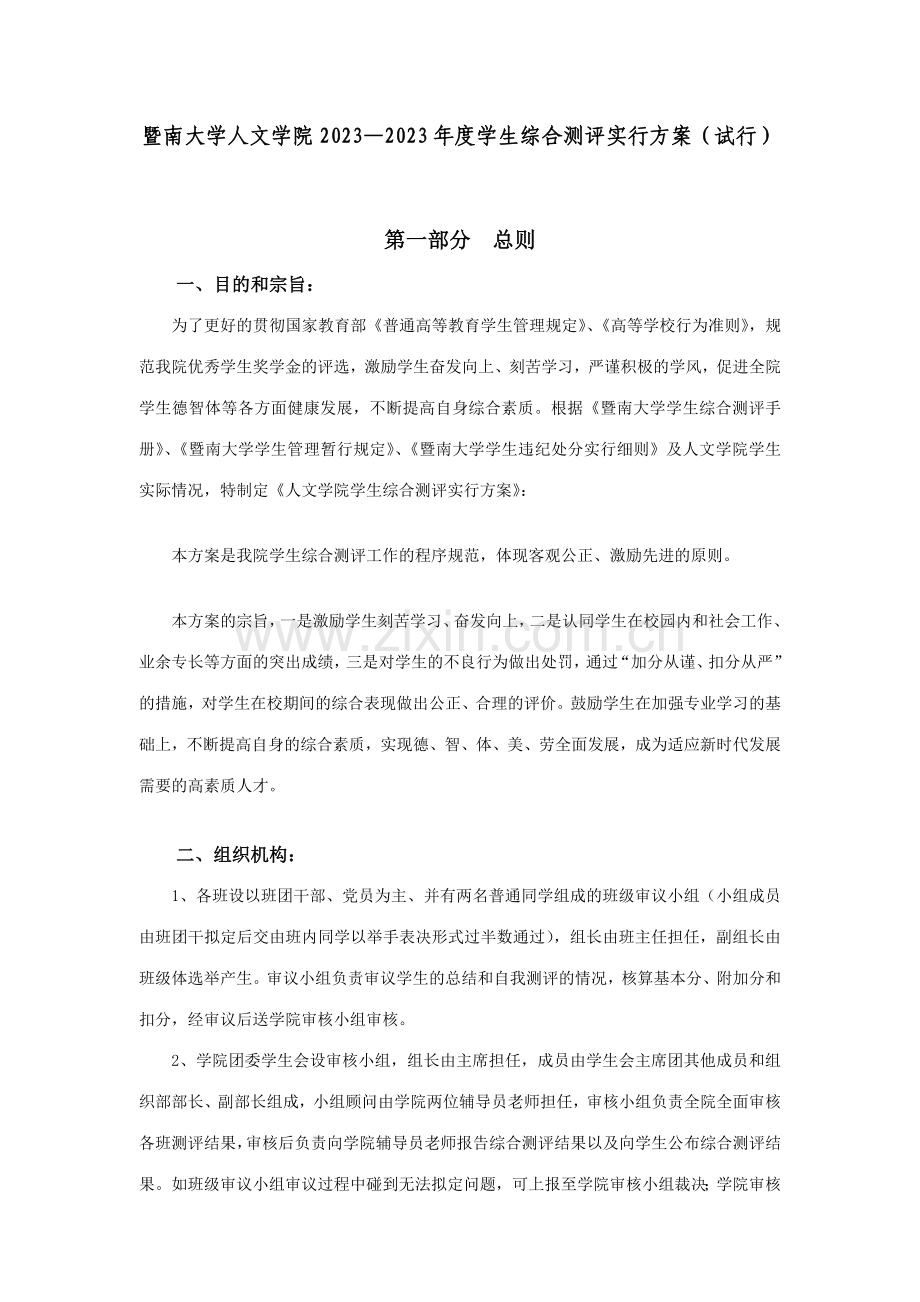 暨南大学学生综合测评细则人文学院版.doc_第1页