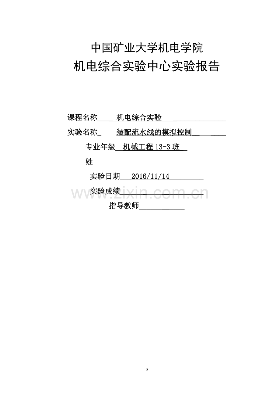 机电综合实验中心实验报告-装配流水线控制的模拟资料.doc_第1页