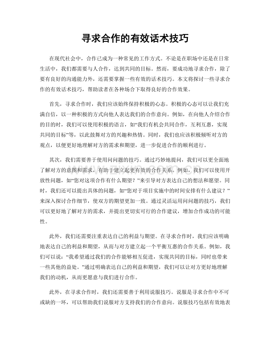 寻求合作的有效话术技巧.docx_第1页