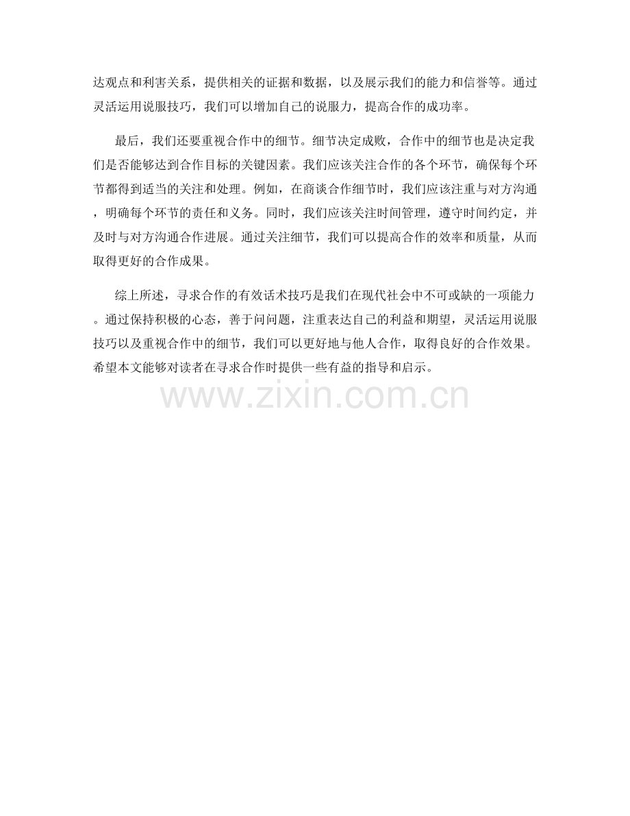 寻求合作的有效话术技巧.docx_第2页